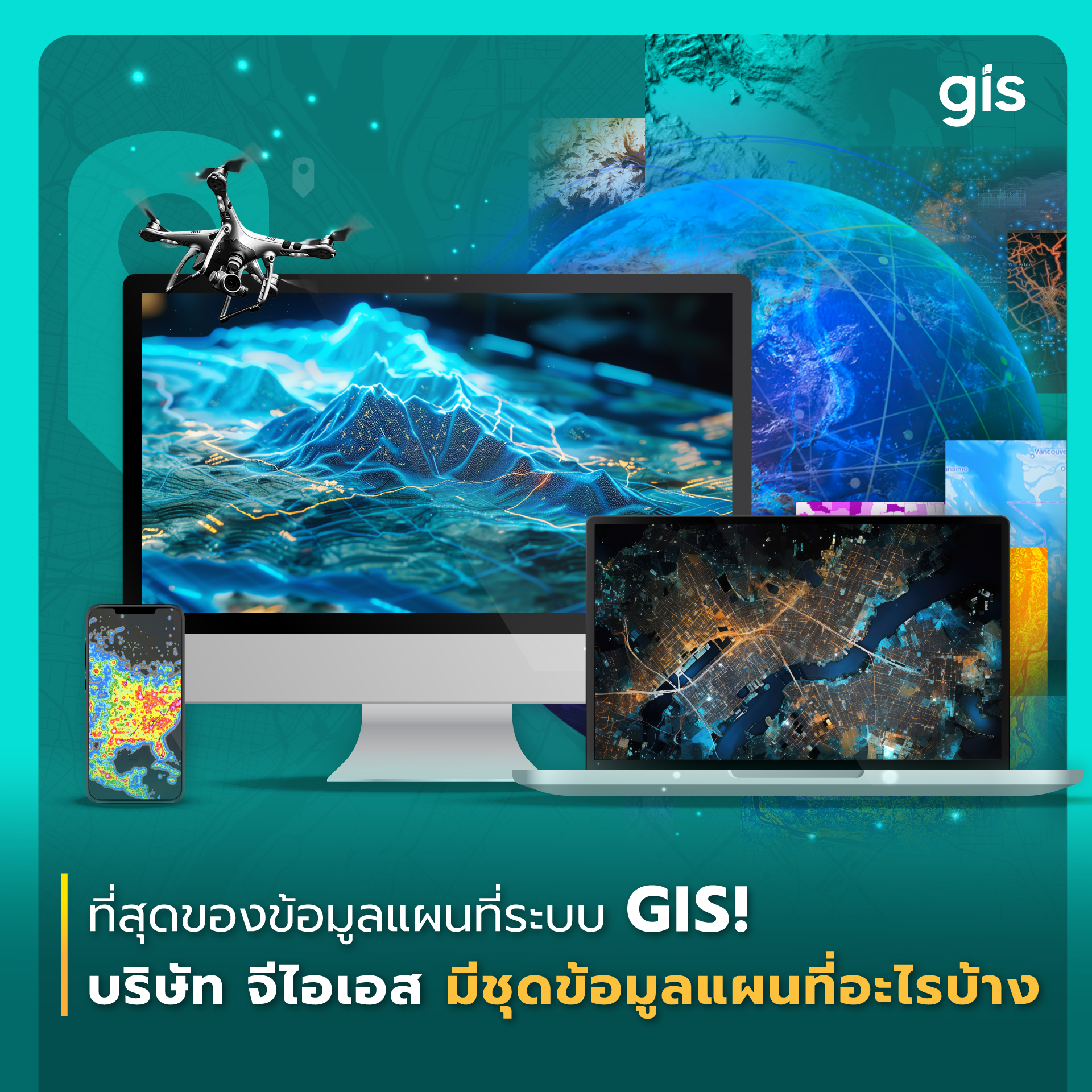 บริษัทจีไอเอสมีชุดข้อมูลแผนที่อะไรบ้าง
