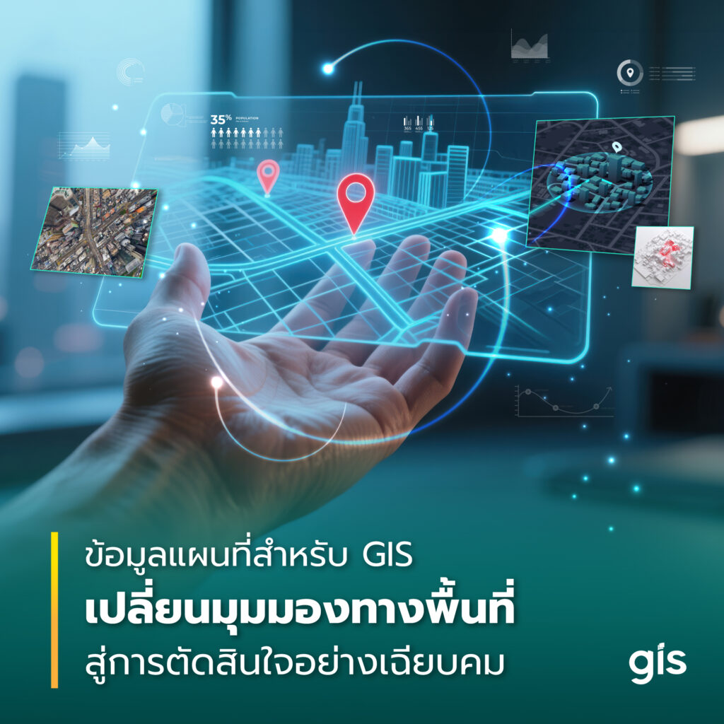บริษัทจีไอเอสมีชุดข้อมูลแผนที่อะไรบ้าง